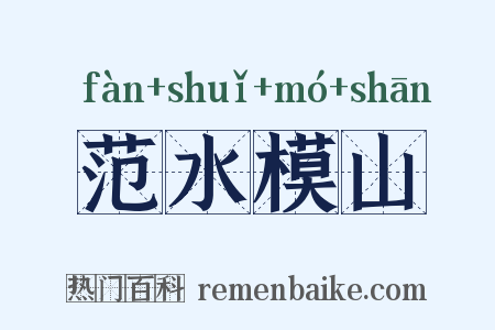 范水模山是什么意思的图片